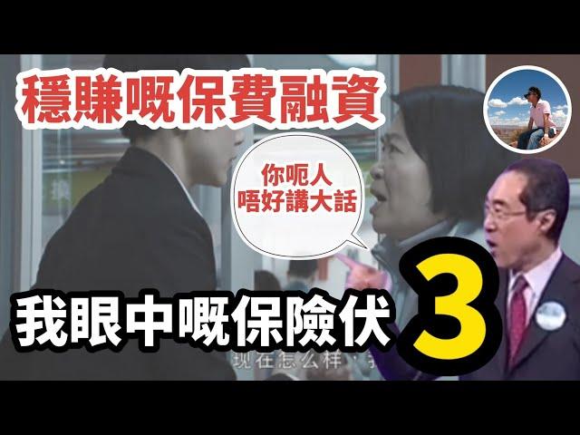 【最常見3個保險伏】穩賺嘅保費融資？｜唔洗比錢坐喺度收錢？｜一高息就痛到嗌救命