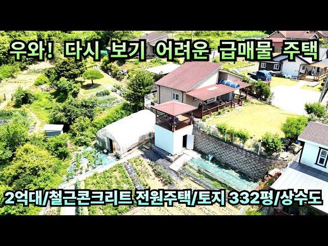 우와! 다시 보기 어려운 급매물 전원주택/2억대 전원주택/콘크리트 전원주택/토지 322평/상수도/양평전원주택급매/양평전원주택급매물/양평전원주택매매