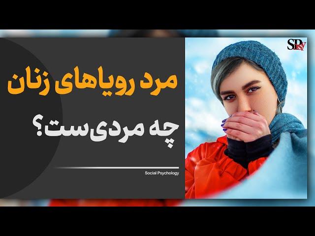 چهار ویژگی اصلی مردان جذاب؛ زنان جذاب همه را میخواهند؛ پژوهش دیوید باس و شکلفرد؛ روانشناسی تکاملی