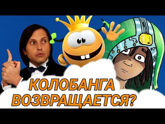 КОГДА ТРЕТИЙ СЕЗОН КОЛОБАНГИ? ЧТО? КАКИЕ НЕТСКИ (Netski)?