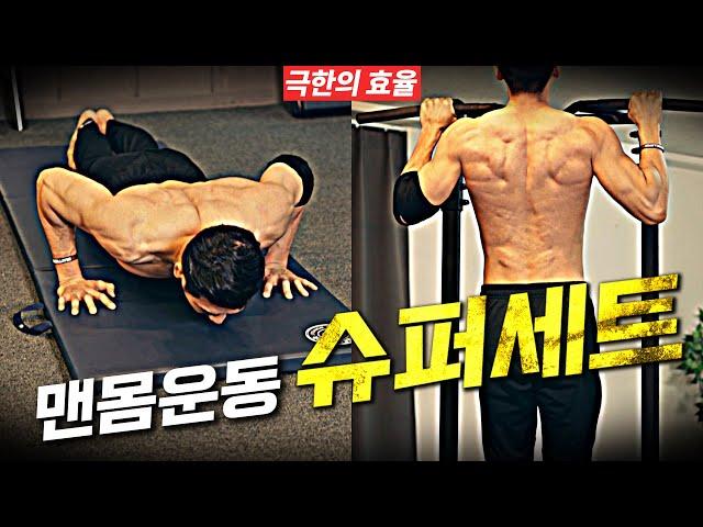 슈퍼세트 홈트레이닝 따라하기 + TIP│시간 대비 극한의 효율을 뽑아내는 홈트 루틴