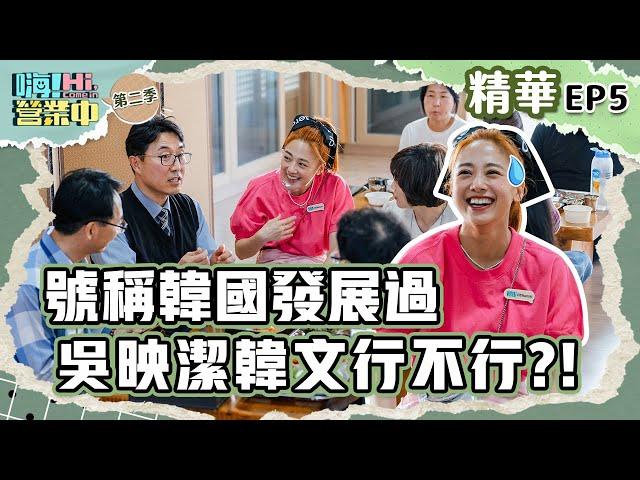 吳映潔韓文還記得多少？？  就算忘光光也別怕！ 當地韓國人教你怎麼講！｜【嗨！名場面】@hicomein #嗨營業中 #吳映潔 #韓文小教室