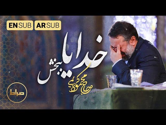 يارب سامحني | مناجات خدایا ببخش | ویژه ماه مبارک رمضان | Forgive me, My God | حاج محمود کریمی