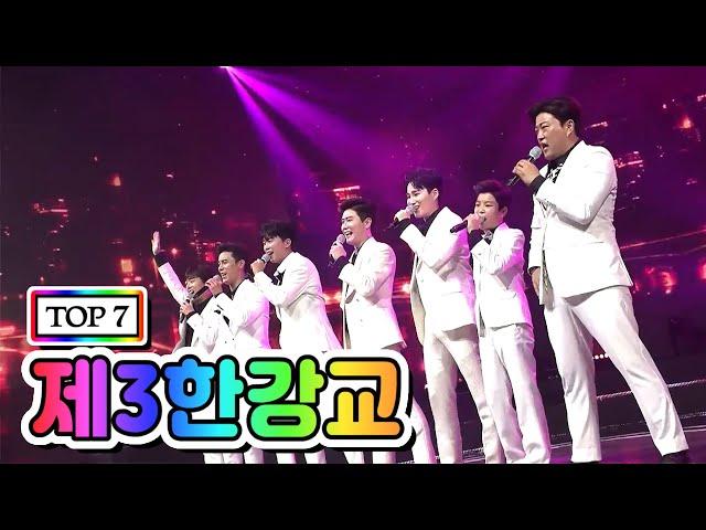 【클린버전】 TOP 7 - 제3한강교 사랑의 콜센타 15화(임영웅, 영탁, 이찬원, 김호중, 정동원, 장민호, 김희재)