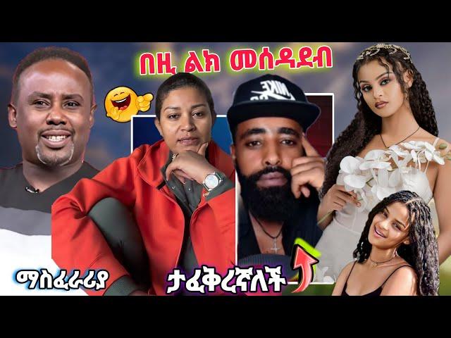 እንዲም አለ ያስባለው የ ዳል ወያ ጉዳይ እየባሰ ነው  semere baryaw ወረደባቸው አርቲስት የትናየት ታምራት  ያመጣችው ችግር ebs tv