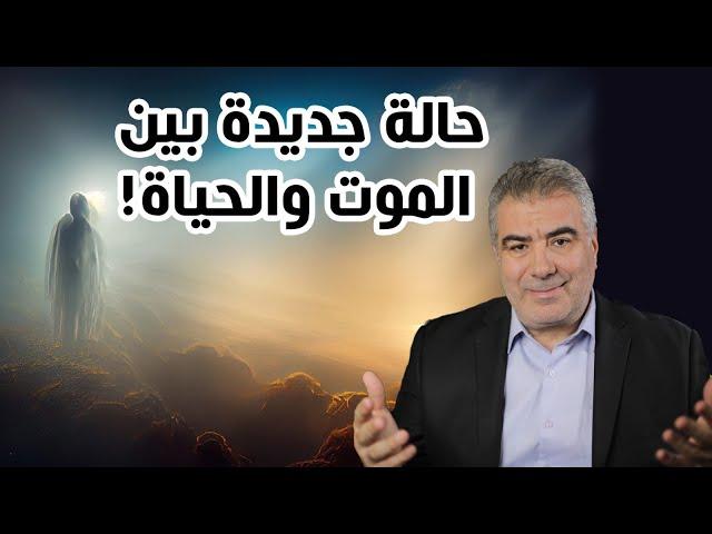 العلماء يكتشفون حالة جديدة بين الموت والحياة.. وسر حياة البرزخ