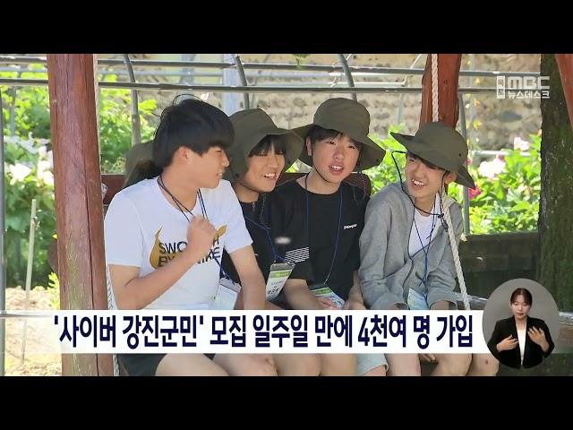 '사이버 강진군민' 모집 일주일 만에 4천여 명 가입[목포MBC 뉴스데스크]