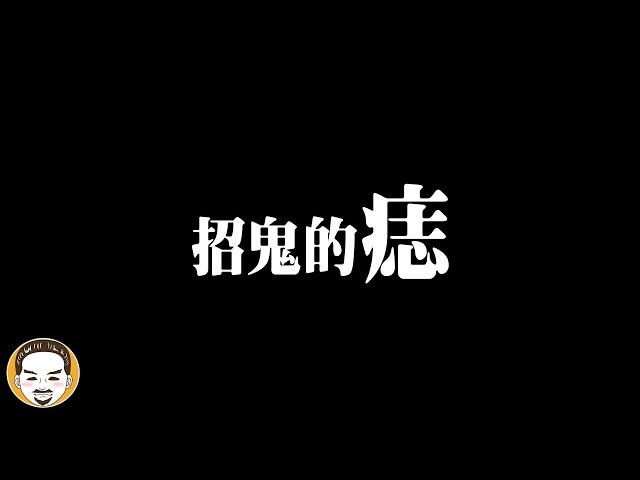 5顆最強的痣！注意！其中一顆容易開啟陰陽眼，靈異體質的真人真事鬼故事 | 老王說