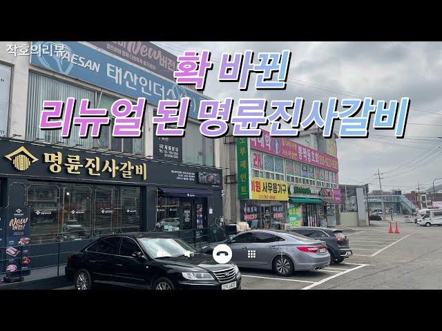 확 바뀐 리뉴얼 명륜진사갈비 리뷰(ft.샐러드바,고기코너 소개)