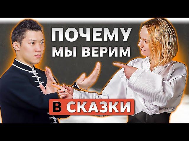 Почему мы верим в сказки о Боевых Искусствах?