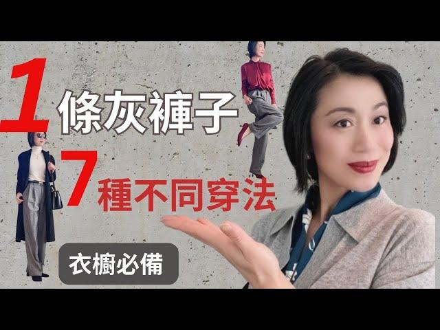 【一條灰褲子7種穿法】 比黑褲子更百搭I 40+秋冬衣櫥必備褲子I 優雅時尚信手拈來I遠離土氣