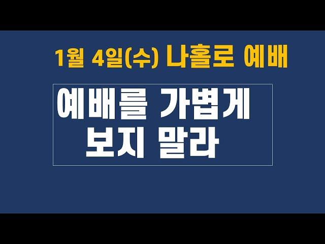 나홀로 예배 - 예배를 가볍게 보지 말라 . 욥 - 언택트교회
