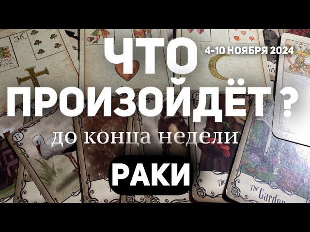 РАКИ Таро прогноз на неделю (4-10 НОЯБРЯ 2024). Расклад от ТАТЬЯНЫ КЛЕВЕР