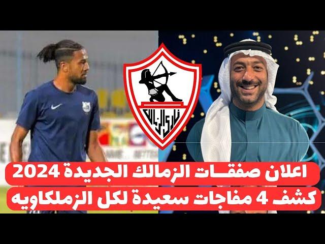 اخبار الزمالك اليوم 23-9-2024 ( حسم واعلان صفقات الزمالك الجديدة وكشف ثلاثة مفاجات من العيار الثقيل