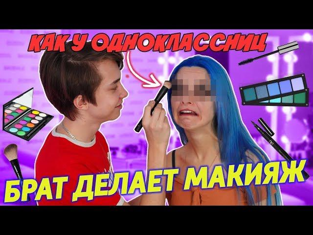 МОЙ БРАТ ДЕЛАЕТ МНЕ МАКИЯЖ В ШКОЛУ! 