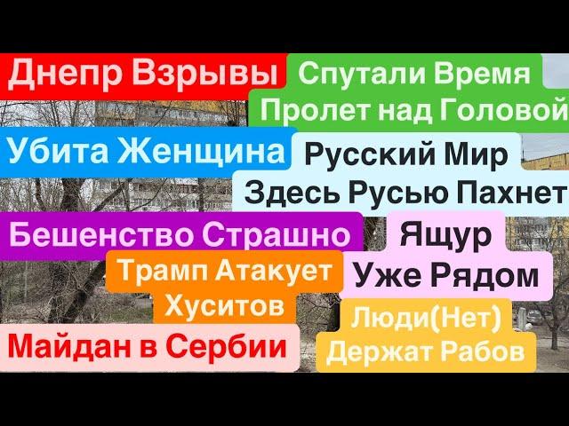 Днепр ВзрывыБПЛА над ДомамиЕсть ЖертвыБешенство ВокругНовый Майдан Днепр 16  марта 2025 г.