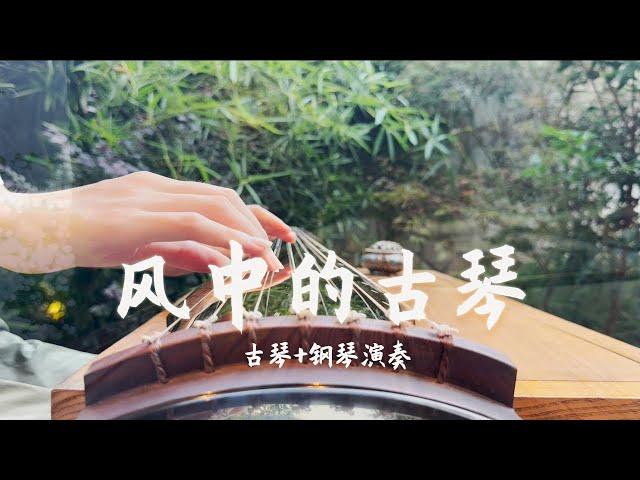 古琴音樂作品《風中的古琴》在微風中輕輕撥動古琴的弦 彷彿能聽到千年的迴響 | 夜色钢琴曲 Yese Piano【趙海洋钢琴曲】