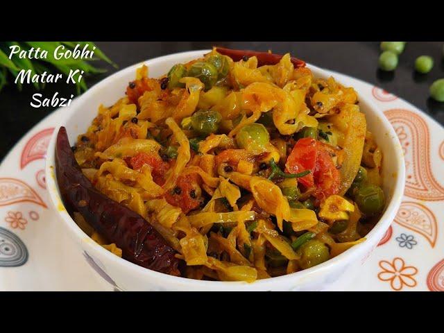 पत्तागोभी (बंदगोभी) और मटर की सब्जी | Cabbage Green Peas | Patta Gobhi Ki Sabji | Cabbage Ki Sabzi