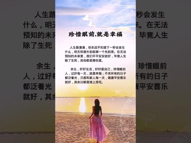 珍惜眼前，就是幸福，好好生活不辜负自己 #好文分享 #人生感悟 #audiobook #情感 #感情 #智慧 #书语 #励志 #人生 #读书 #chinese #literature #books