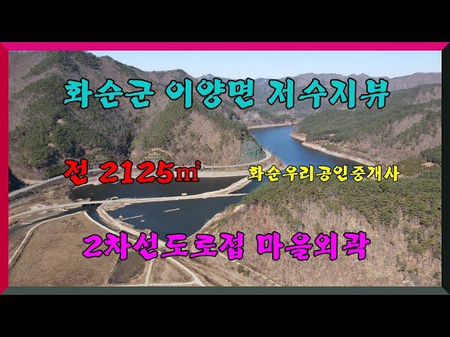 저수지 전망/ 화순군 이양면 묵곡리 전2,125제곱 /1억2천2백만원/ 2차선 도로접  장치저수지 화순부동산