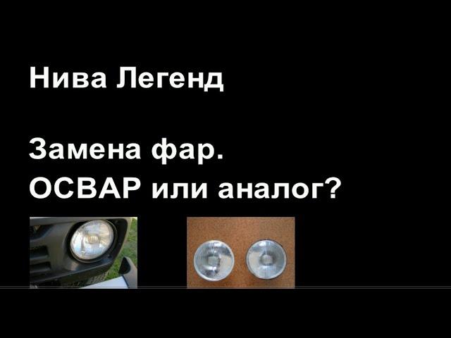 Нива Легенд. Замена фар. ОСВАР или аналог?