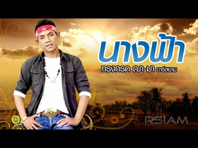 นางฟ้า : ทรงกรด ฌา-มา อาร์สยาม [Official Audio]