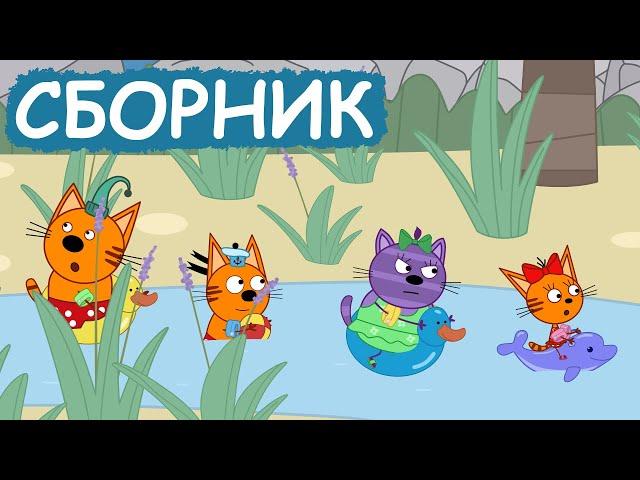 Три Кота | Сборник забавных серий | Мультфильмы для детей