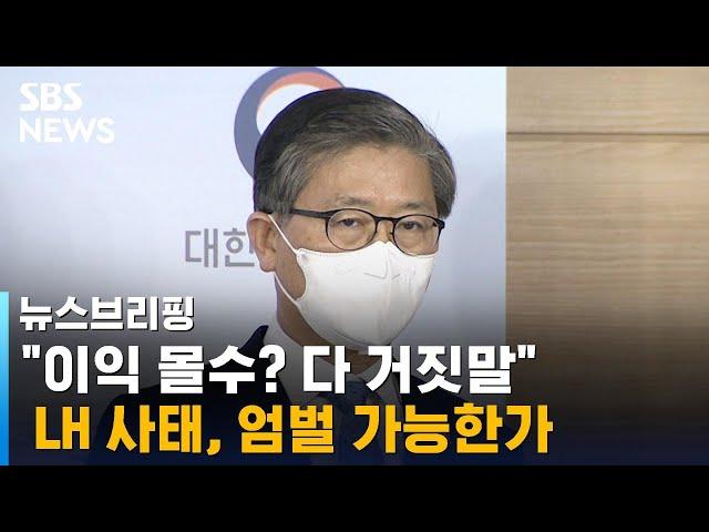 "이익 몰수? 다 거짓말" LH 사태, 과연 엄벌 가능한가 / SBS / 주영진의 뉴스브리핑