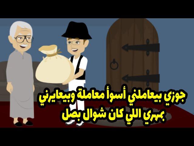 بنتي بتتض-رب من جوزها وهي لسا عروسة وكل ده أنا السبب فيه عشان بدلت الدهب بالبصل ...