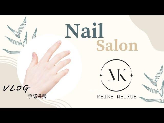MEIKE 媚克美學 美甲客做/實做 教學紀錄/產品/客做vlog手部保養