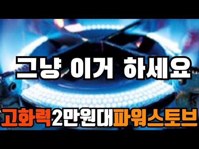 고화력 미니 파워스토브 2만원대 그냥 이거 하세요