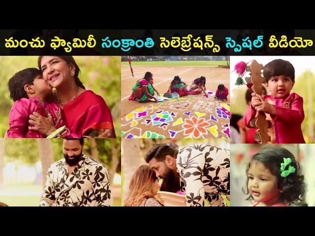 Manchu family Sankranthi celebrations in Thirupathi special video | Viranica | Manchu Lakshmi