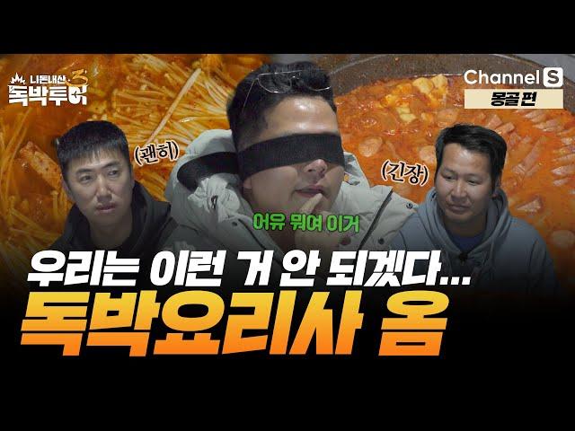 몽골에서 펼쳐진 요리 대결! 최고의 독박요리사는 누구? [#독박투어3] #몽골 | 시즌3 13-1