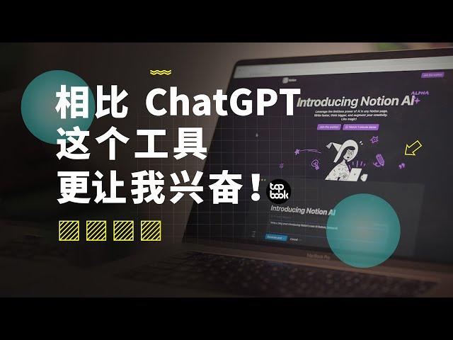 200万人排队用的 Notion AI，可能会颠覆了你的写作方式！