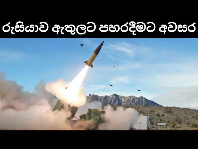 ATACMS මිසයිලවලින් රුසියාව අභ්‍යන්තරයට පහරදීමට බයිඩන්ගේ අවසර