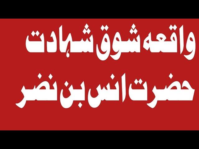 "Waqa Shauq ashahadat Hazrat Ans Ban Nazar" | Tableegh 92