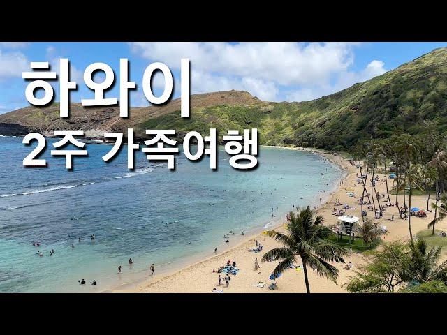 하와이 호놀룰루 여행 경비와 후기
