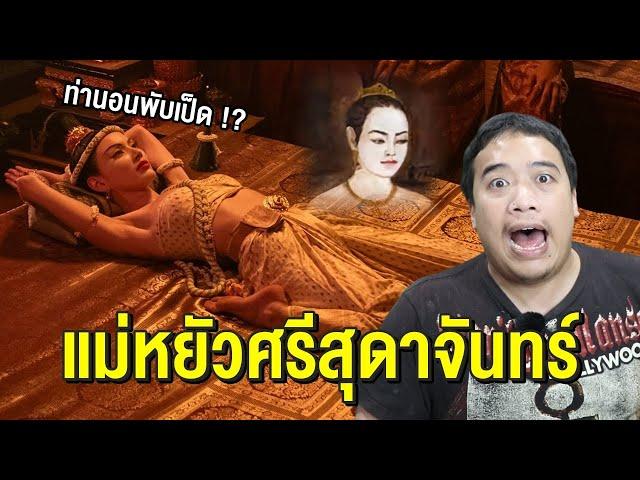 แม่หยัวท้าวศรีสุดาจันทร์ คือนางร้ายแห่งกรุงศรีอยุธยา !?