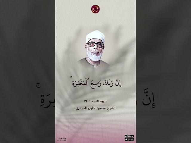تلاوة للشيخ محمود خليل الحصري رحمه الله من سورة النجم الآية 32