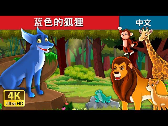 蓝色的狐狸 | The Blue Fox in Chinese | @ChineseFairyTales