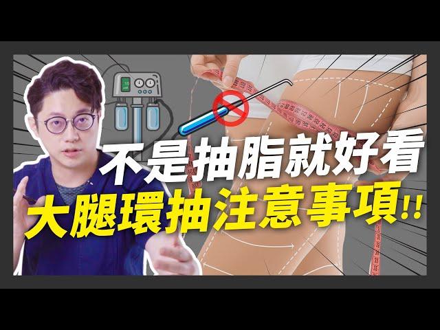 大腿抽脂如何完美？威塑大腿環抽美腿養成計畫｜周杰醫師