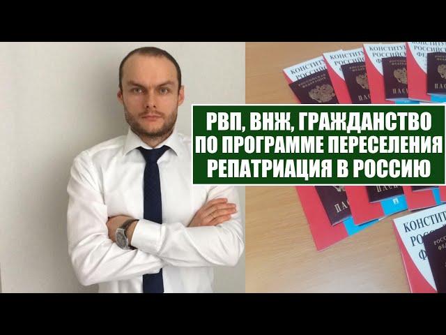 РВП, ВНЖ, Гражданство России по программе переселения 2024.  Репатриация в РФ.  Юрист