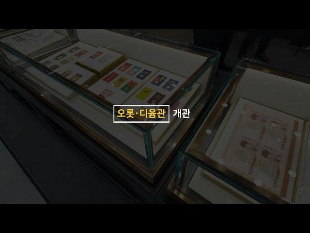 한국조폐공사 최초 오프라인 매장 '오롯·디윰관'!