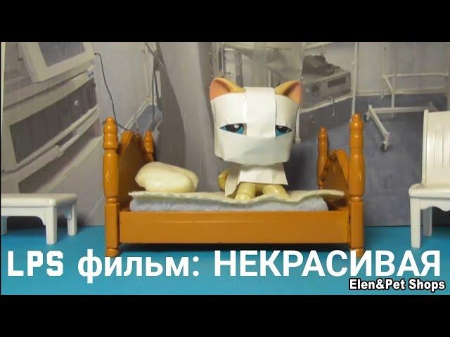 LPS фильм: НЕКРАСИВАЯ