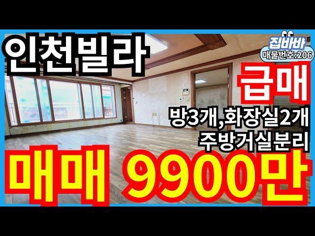 [매물번호206번]인천빌라매매 방3개,화장실2개,넓은거실,초급매,9900만