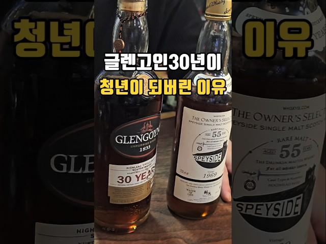 30년 숙성 위스키가 어린이가 되어버린 이유 #shorts