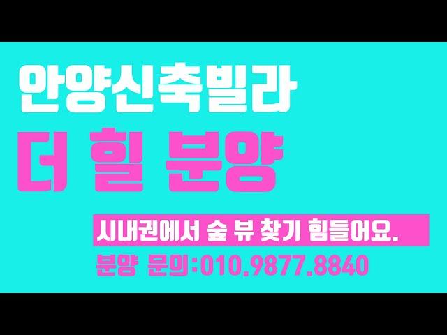 짱빌라세상 분양소식(23년10월21일): 숲세권 뷰 맛 집-만안구 안양8동신축빌라 분양 더힐