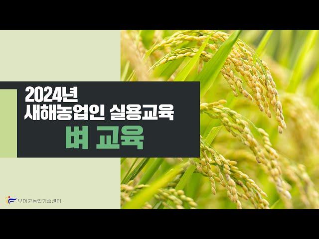 2024년 새해농업인실용교육 -벼농사편