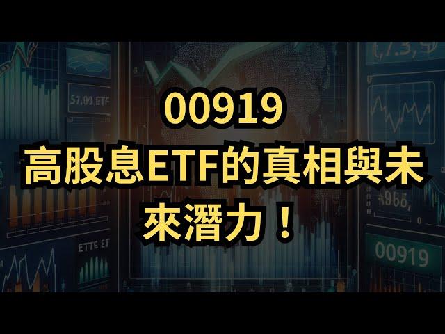 【高股息ETF分析】00919能否超越0050？