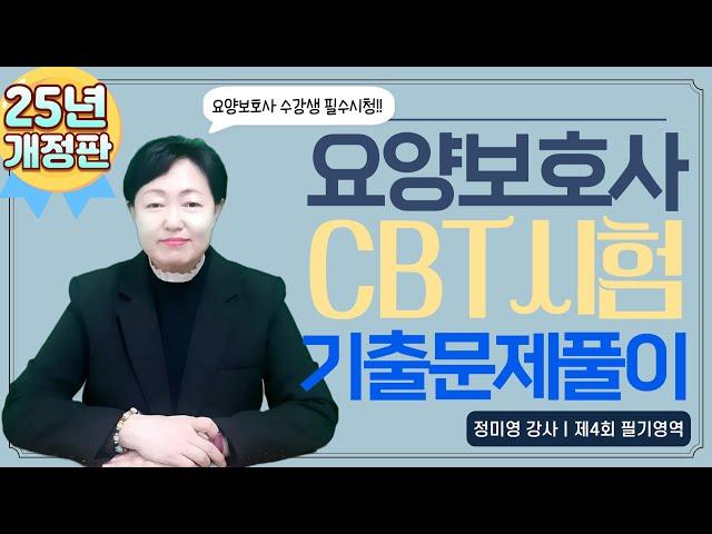 요양보호사 수험생 필수시청 2025년 개정판 기출문제 풀이 꼼꼼한 해설 듣고 한 번에 합격하기(제4회 필기영역)